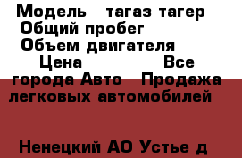  › Модель ­ тагаз тагер › Общий пробег ­ 92 000 › Объем двигателя ­ 2 › Цена ­ 400 000 - Все города Авто » Продажа легковых автомобилей   . Ненецкий АО,Устье д.